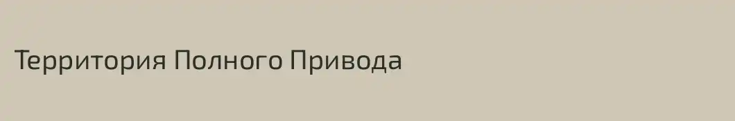 Территория Полного Привода